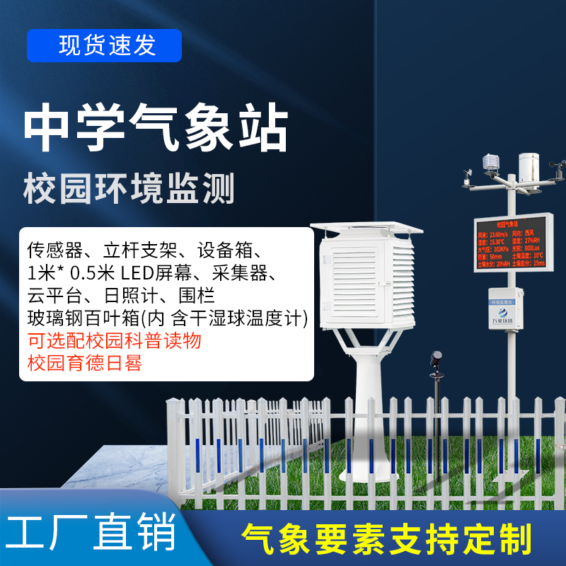 ??中學(xué)生科學(xué)探究的平臺——中學(xué)校園氣象觀測站