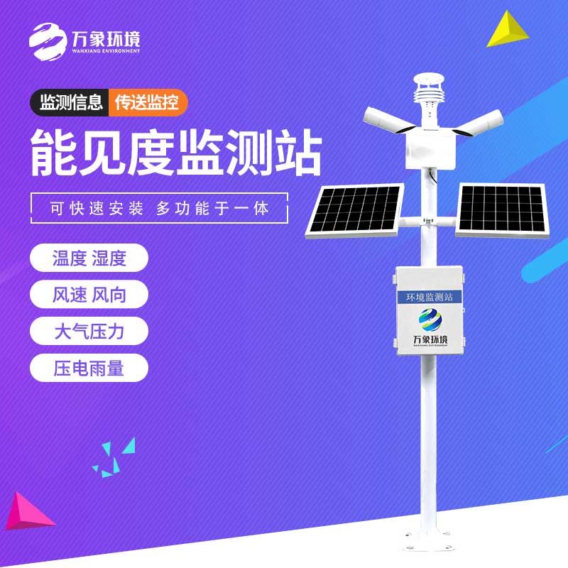 ??能見(jiàn)度監(jiān)測(cè)站——專為高速公路設(shè)計(jì)