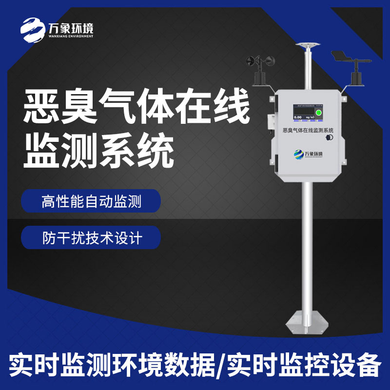 ??惡臭空氣在線監測設備——精確地辨認出各種惡臭氣體的濃度