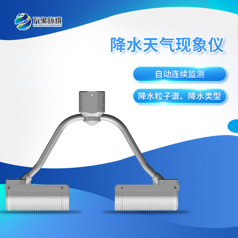 ??降水天氣現(xiàn)象儀——自動實(shí)現(xiàn)降水天氣現(xiàn)象要素觀測