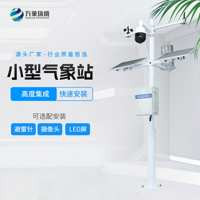 ??小型環(huán)境監(jiān)測(cè)站的特點(diǎn)有哪些？