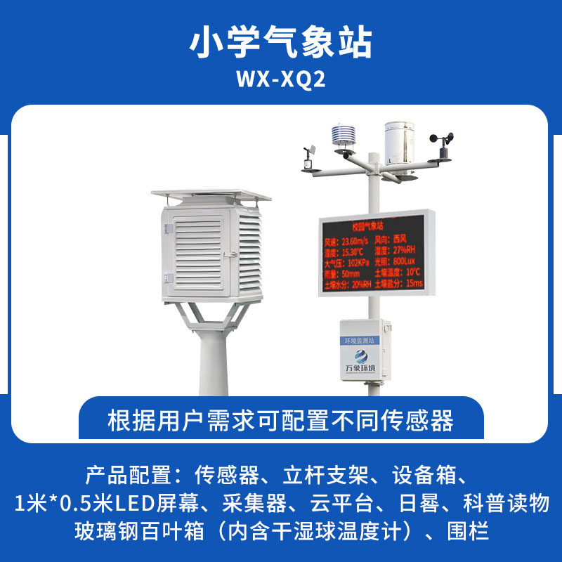 ??中小學校園氣象站方案