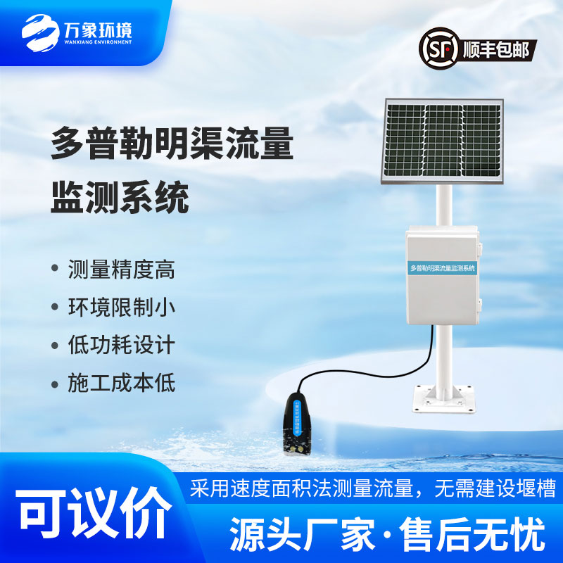 多普勒明渠流量監測站