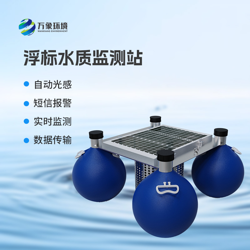 ??浮標式水質監測和預警系統：全天候無死角監測，精準捕捉水質變化