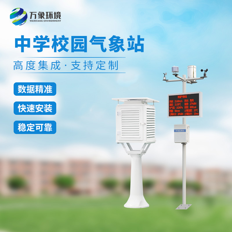 一體化校園氣象觀測(cè)站