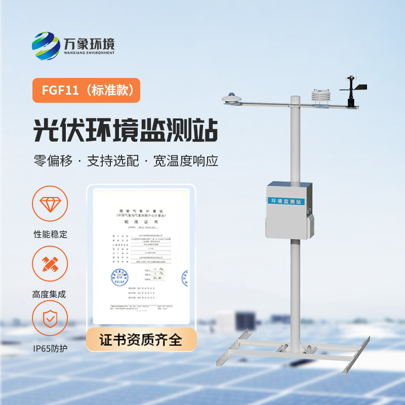 分布式光伏發電環境監測站