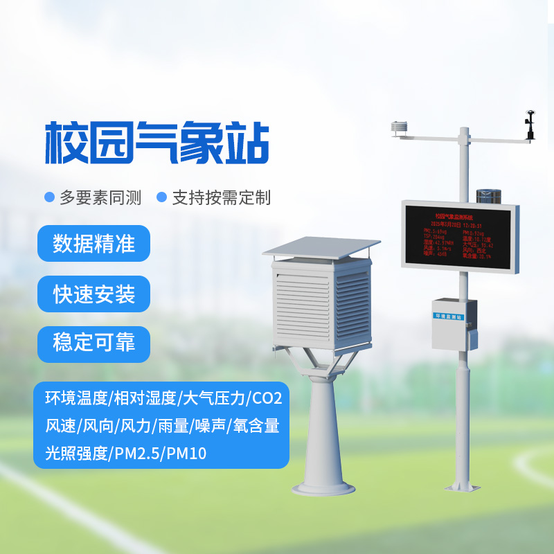 ??校園氣象監(jiān)測系統(tǒng)，讓校園安全建設(shè)多一層保障！