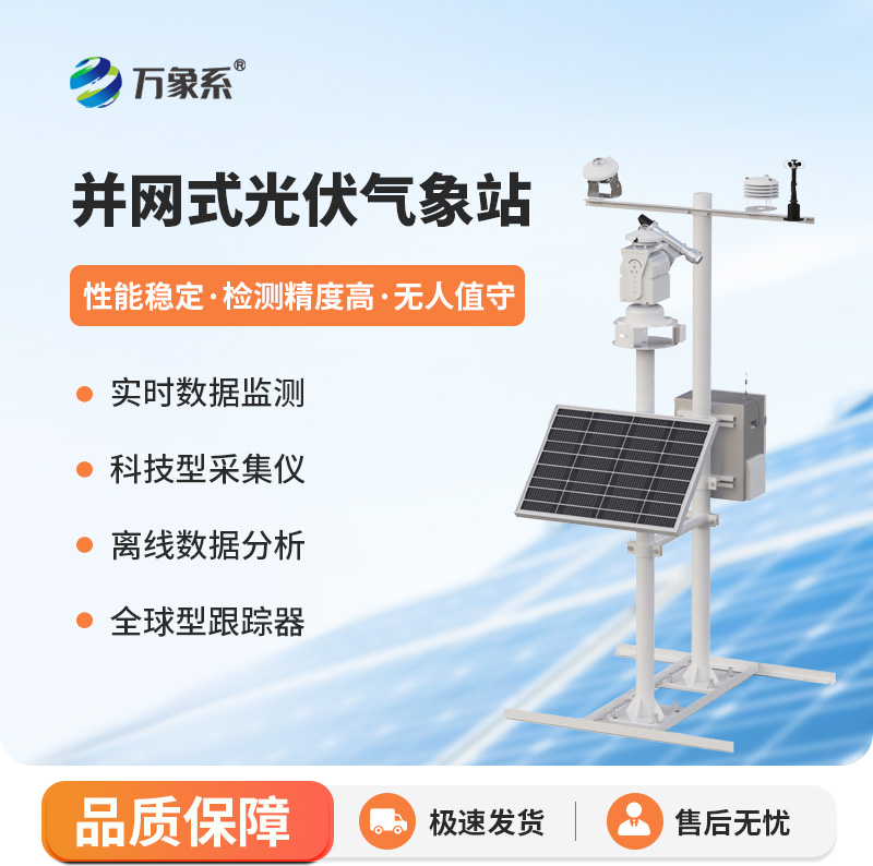 ??光伏太陽能環境監測系統，創新監測光伏發電環境工具