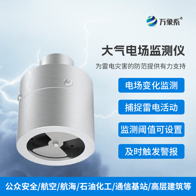 大氣電場(chǎng)監(jiān)測(cè)儀