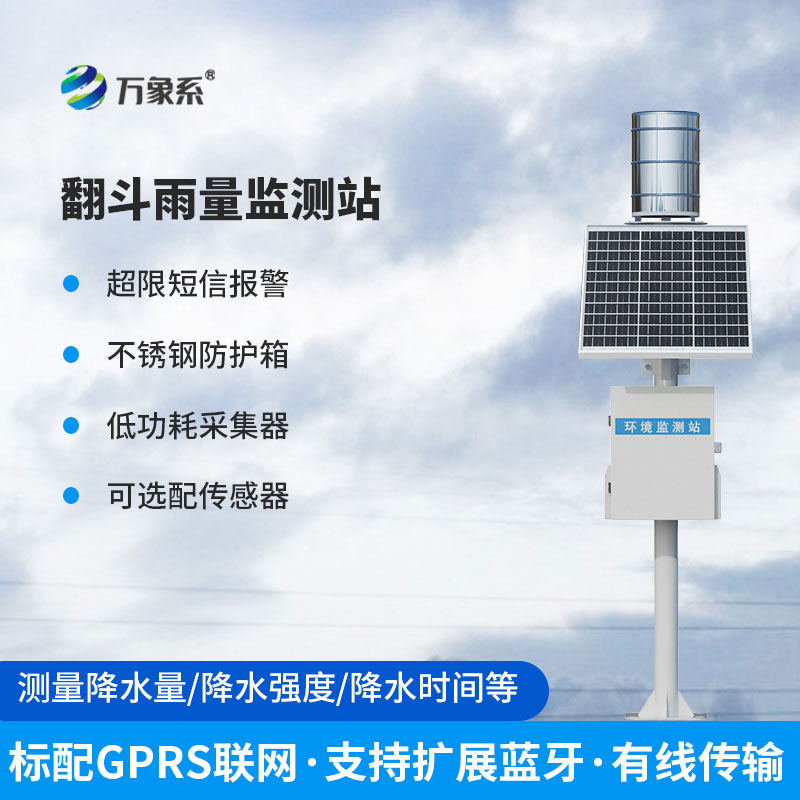 雨水在線監測系統