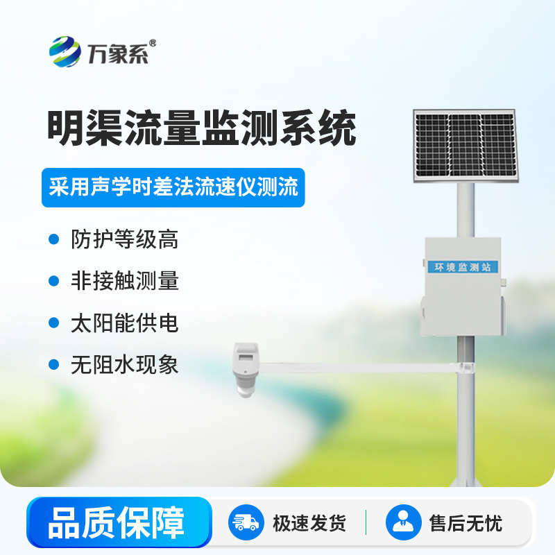 時差法明渠流量監測系統