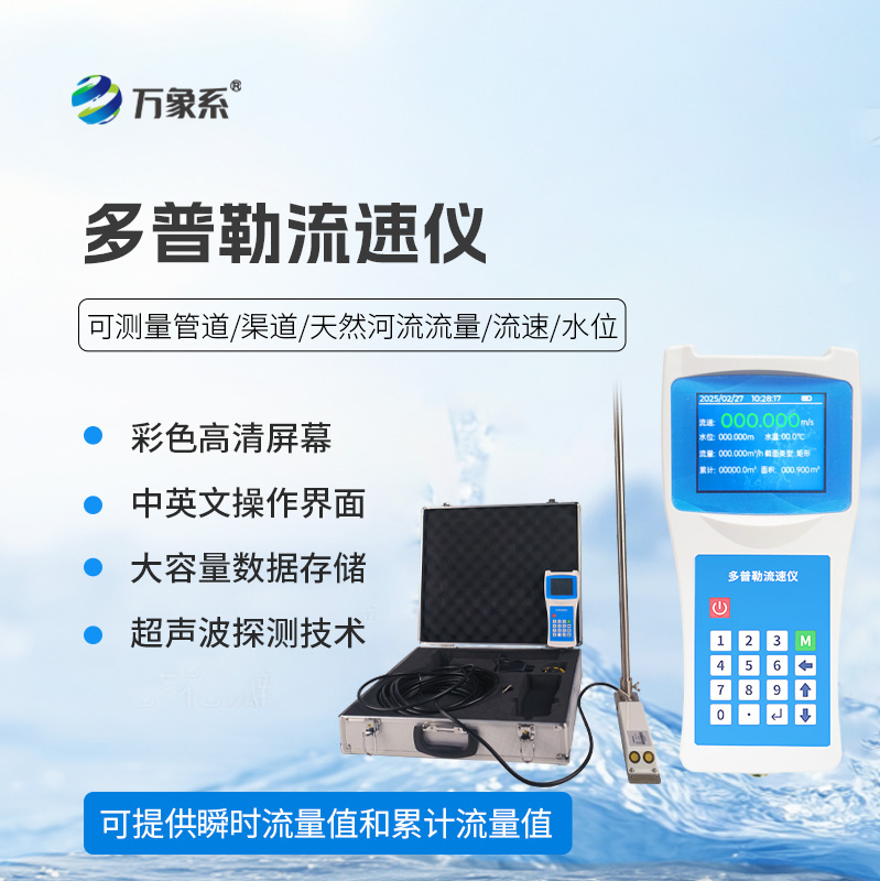 ??超聲波多普勒流速儀——河流流速監測寶藏設備