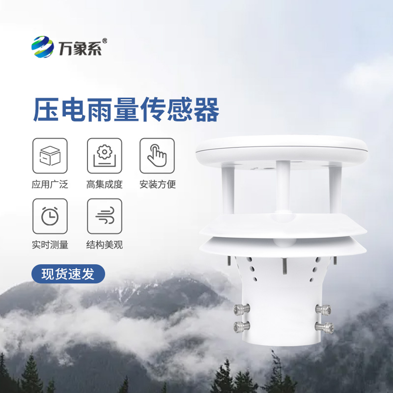 ??壓電動能式雨量計(jì)，實(shí)時監(jiān)測無死角