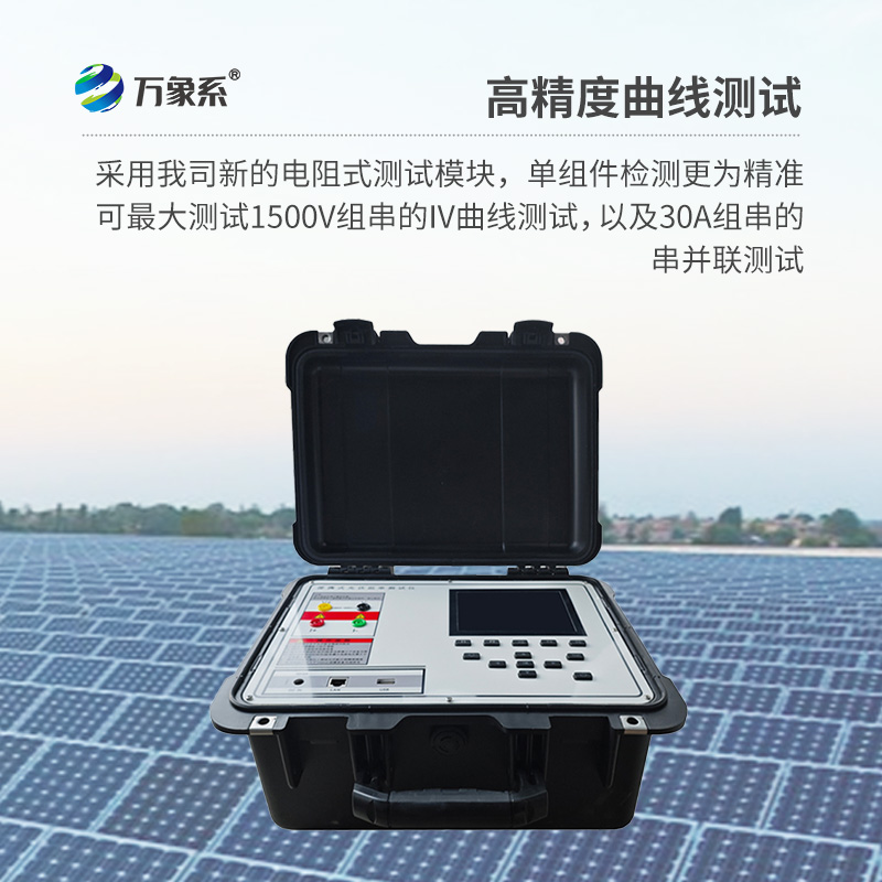 ??光伏板便捷式iv曲線測試儀，助力光伏全體系電站的檢測