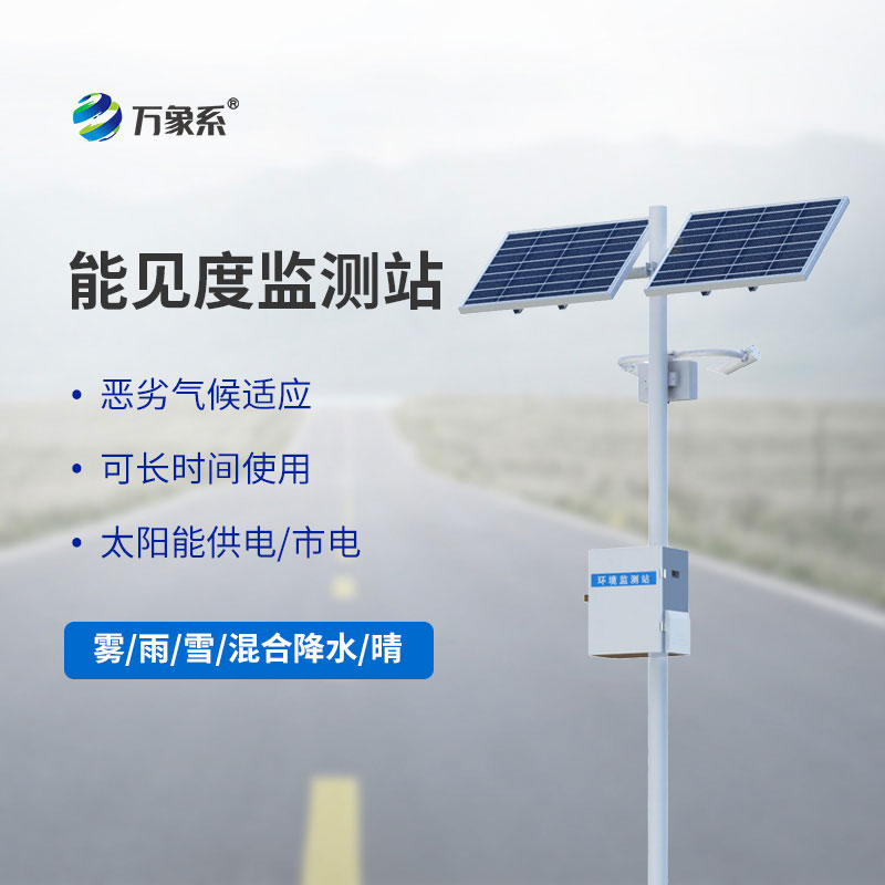 50km能見度監(jiān)測站