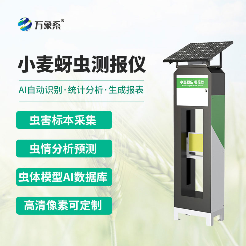 小麥蚜蟲(chóng)測(cè)報(bào)儀