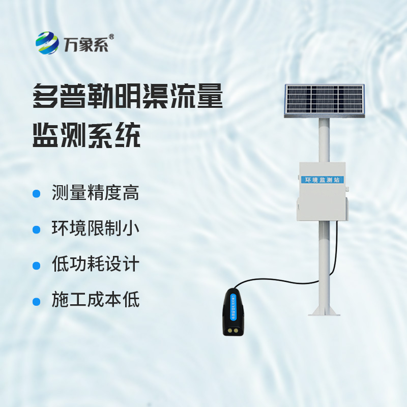 ??多普勒明渠流量監測系統，基于多普勒效應原理的設備