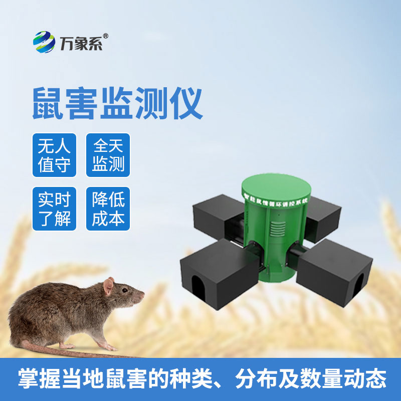 遠(yuǎn)程鼠害監(jiān)測儀