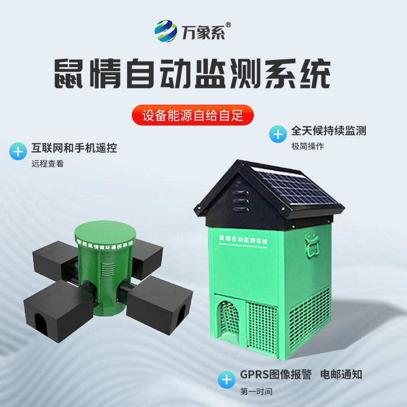 鼠情自動(dòng)監(jiān)測系統(tǒng)