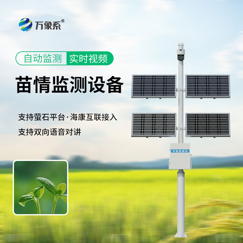 苗情監(jiān)測站