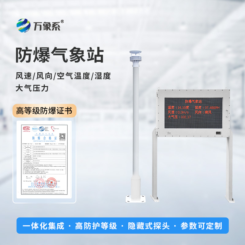 ??防爆之盾，氣象之眼：防爆氣象環境監測站