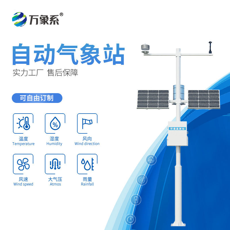 智能化全自動(dòng)氣象監(jiān)測站
