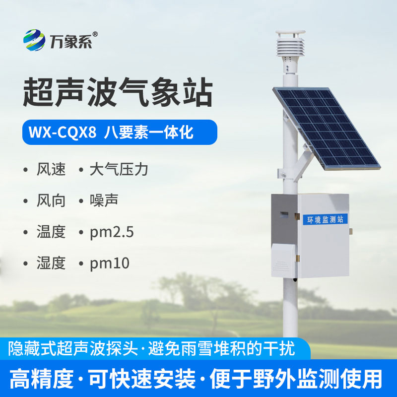 一體化超聲波氣象監測站