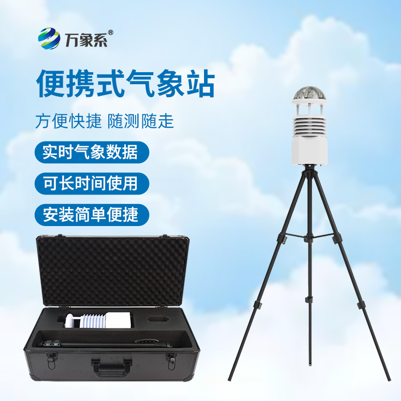 便攜式綜合氣象站