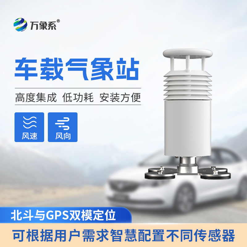二要素車載氣象站