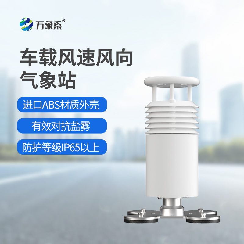 二要素車載氣象站