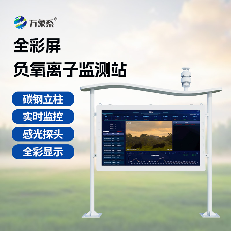 全彩屏一體化負(fù)氧離子監(jiān)測站