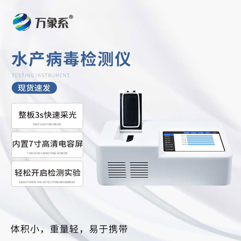 水產(chǎn)病毒檢測儀