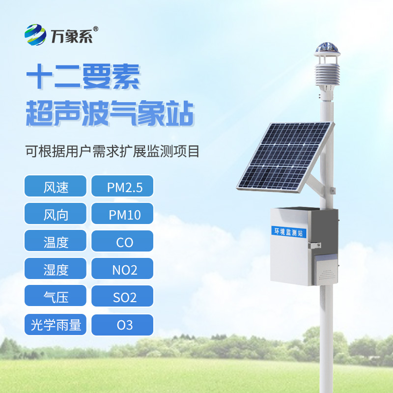 十二要素氣象站