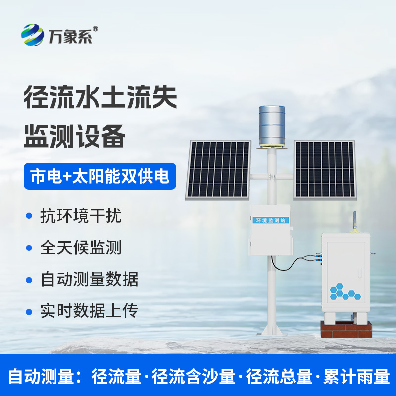 ??徑流泥沙自動監測儀，精準監測泥沙徑流