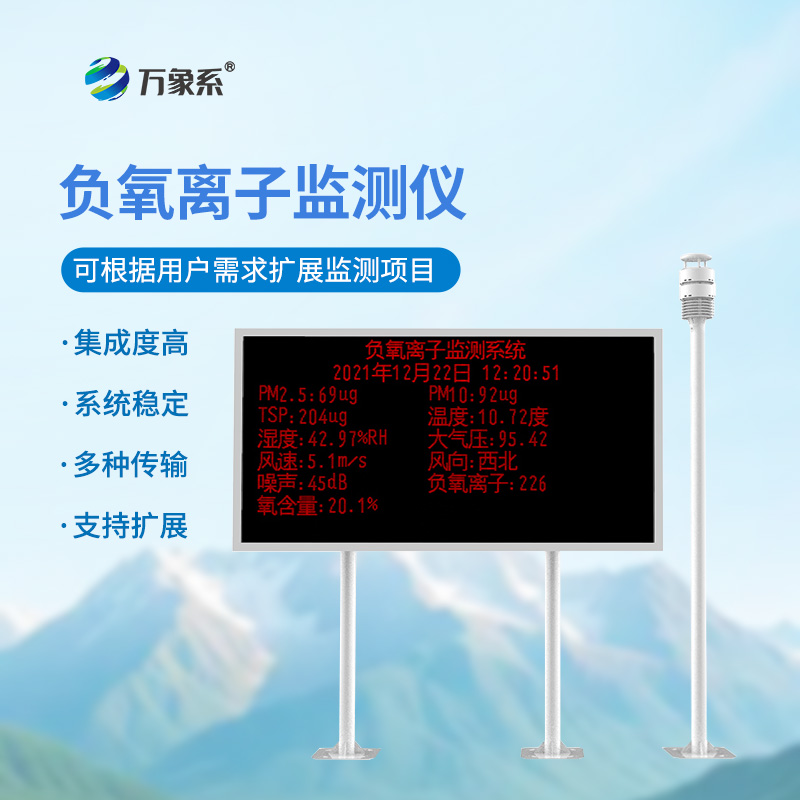 ??大氣負離子監(jiān)測系統(tǒng)在旅游景區(qū)的應用意義