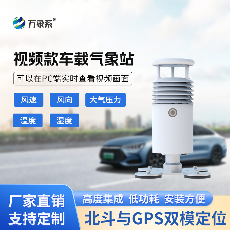 ??視頻款車載氣象站，移動監測氣象新選擇~