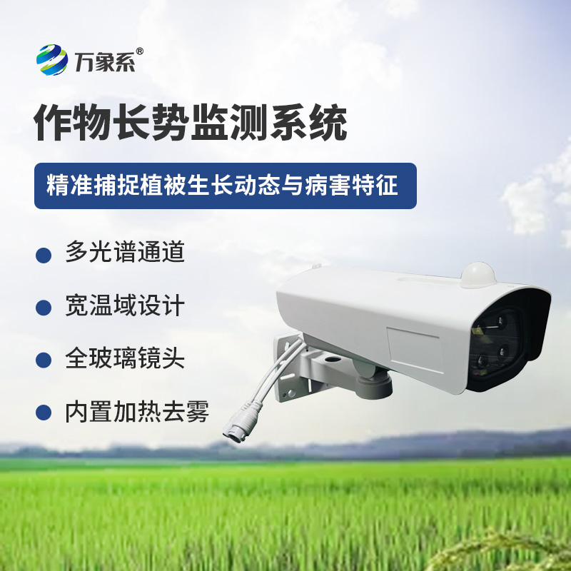 植物長(zhǎng)勢(shì)蟲(chóng)害預(yù)警監(jiān)測(cè)系統(tǒng)