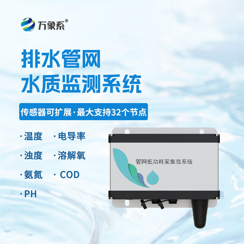 排水管網(wǎng)水質監(jiān)測系統(tǒng)