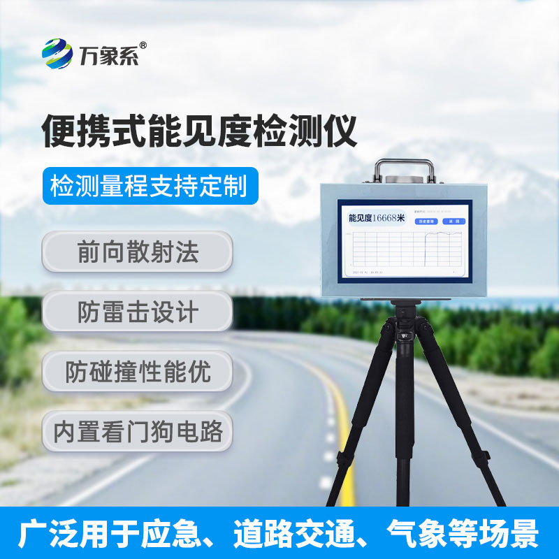 ??走到哪測到哪，便攜式能見度檢測儀解鎖環(huán)境檢測新方式