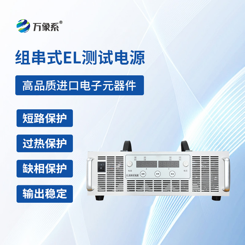 ??組串式EL測(cè)試電源一款專(zhuān)門(mén)捕捉光伏電池板內(nèi)部的隱形問(wèn)題的設(shè)備