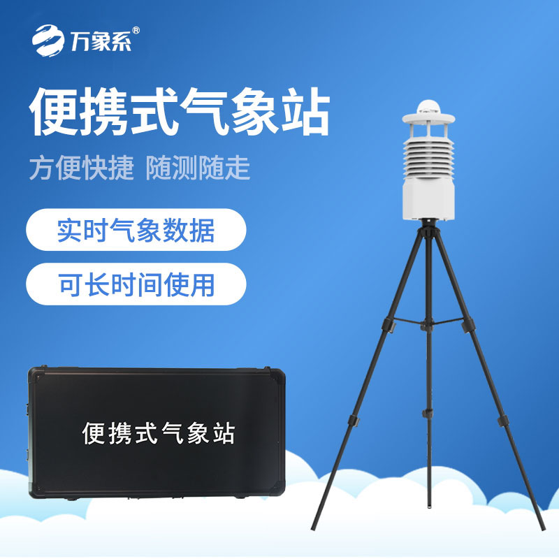 小型便攜式氣象站
