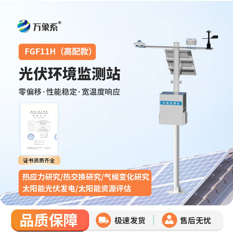 ??光伏氣象站：光伏場景中的氣象守護伙伴