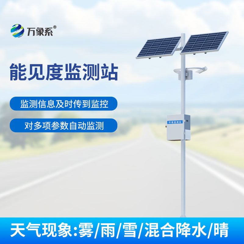 能見度監(jiān)測(cè)站：守護(hù)出行安全的感知伙伴