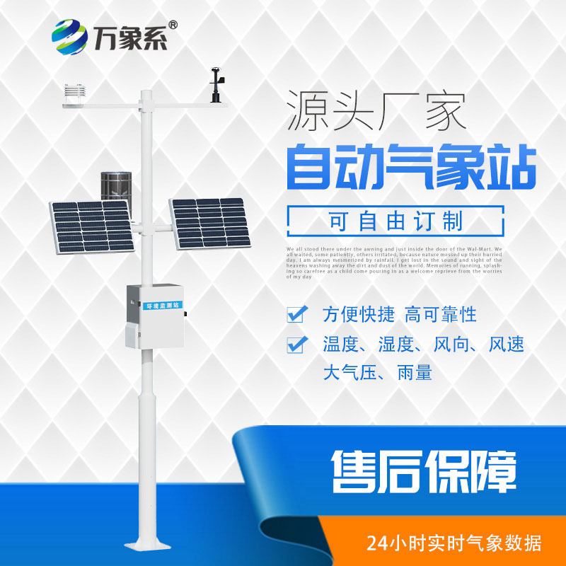 ??24小時(shí)自主監(jiān)測(cè),自動(dòng)氣象站解鎖全域氣象感知新方式
