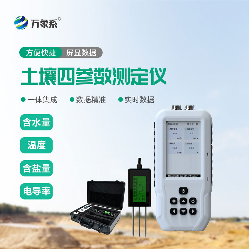 ??土壤溫濕度鹽分電導(dǎo)率測(cè)定儀：讓土壤檢測(cè)實(shí)現(xiàn)一站式精準(zhǔn)感知