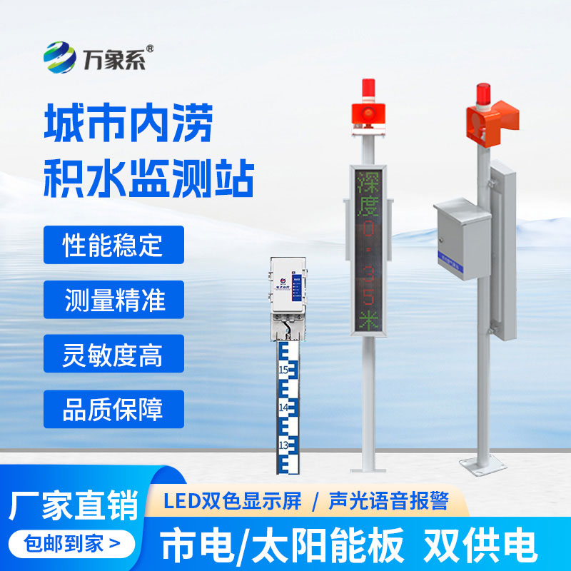 ??城市內(nèi)澇積水監(jiān)測站如何實(shí)現(xiàn)“未澇先防”？