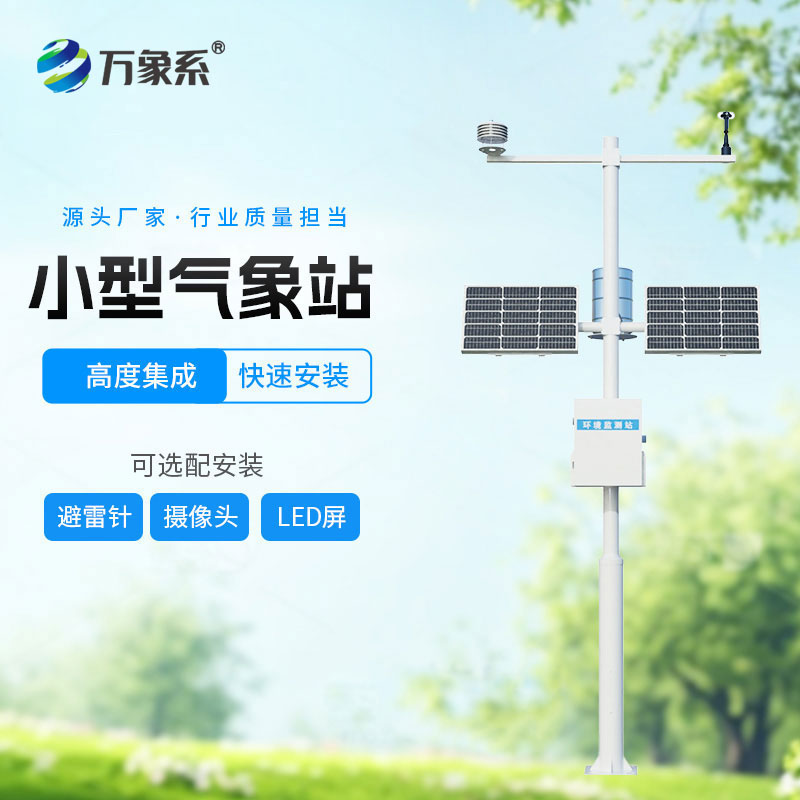 ??輕量化值守不缺位 ！小型全自動氣象站守護(hù)方寸之地氣象安全